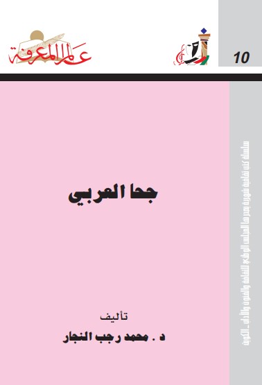 جحا العربي